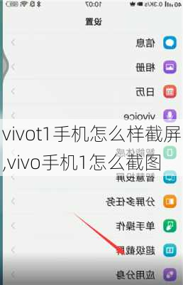 vivot1手机怎么样截屏,vivo手机1怎么截图