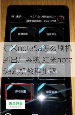 红米note5a怎么刷机到出厂系统,红米note5a刷机教程步骤