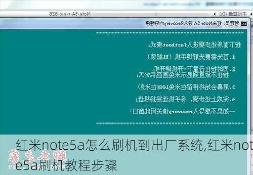 红米note5a怎么刷机到出厂系统,红米note5a刷机教程步骤