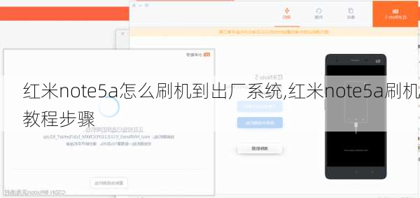 红米note5a怎么刷机到出厂系统,红米note5a刷机教程步骤