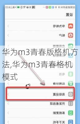 华为m3青春版格机方法,华为m3青春格机模式