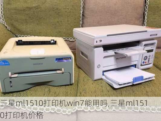 三星ml1510打印机win7能用吗,三星ml1510打印机价格