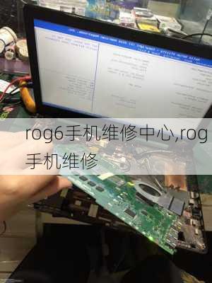 rog6手机维修中心,rog 手机维修