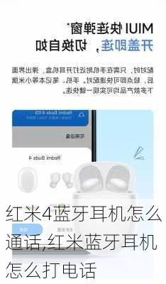 红米4蓝牙耳机怎么通话,红米蓝牙耳机怎么打电话