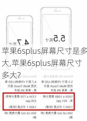 苹果6splus屏幕尺寸是多大,苹果6splus屏幕尺寸多大?