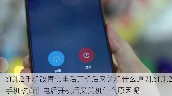 红米2手机改直供电后开机后又关机什么原因,红米2手机改直供电后开机后又关机什么原因呢