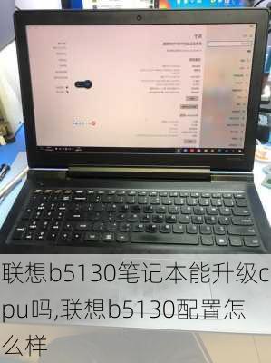 联想b5130笔记本能升级cpu吗,联想b5130配置怎么样