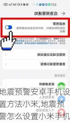地震预警安卓手机设置方法小米,地震预警怎么设置小米手机