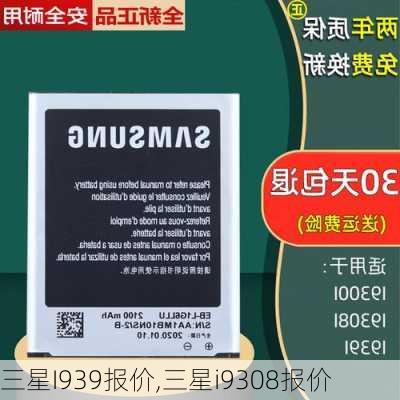 三星I939报价,三星i9308报价