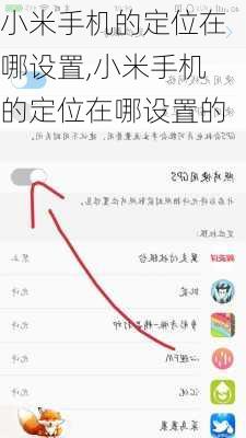 小米手机的定位在哪设置,小米手机的定位在哪设置的