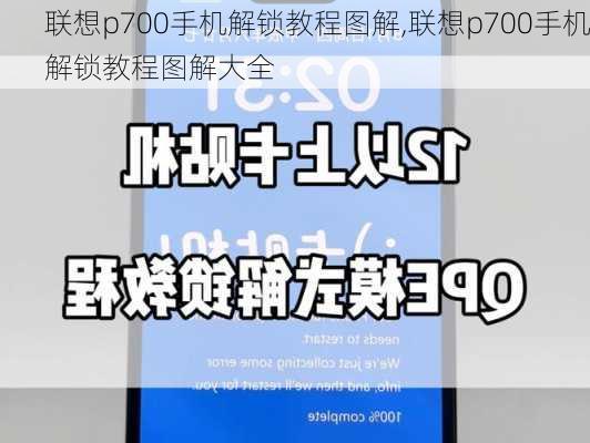 联想p700手机解锁教程图解,联想p700手机解锁教程图解大全