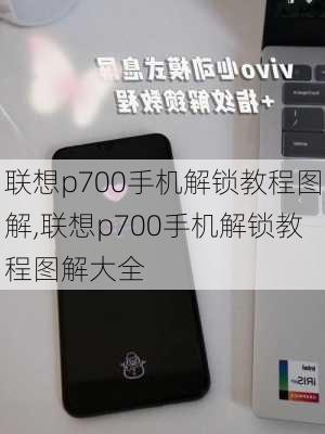 联想p700手机解锁教程图解,联想p700手机解锁教程图解大全