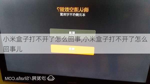 小米盒子打不开了怎么回事,小米盒子打不开了怎么回事儿