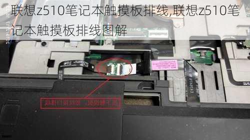 联想z510笔记本触摸板排线,联想z510笔记本触摸板排线图解