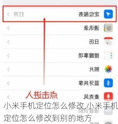 小米手机定位怎么修改,小米手机定位怎么修改到别的地方