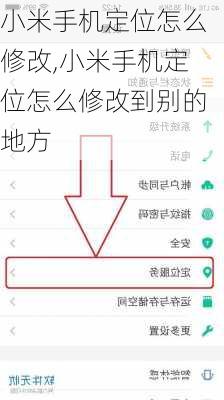 小米手机定位怎么修改,小米手机定位怎么修改到别的地方