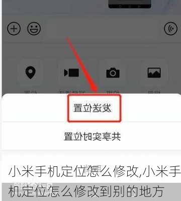 小米手机定位怎么修改,小米手机定位怎么修改到别的地方