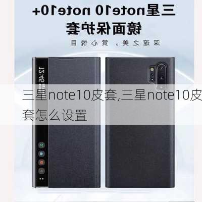 三星note10皮套,三星note10皮套怎么设置