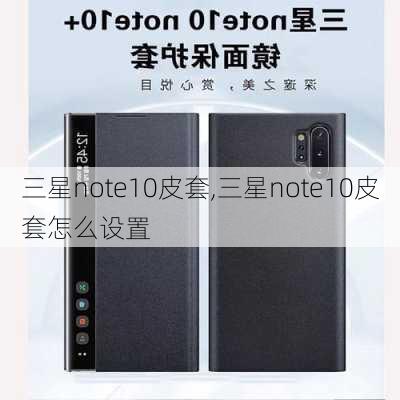 三星note10皮套,三星note10皮套怎么设置