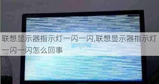 联想显示器指示灯一闪一闪,联想显示器指示灯一闪一闪怎么回事