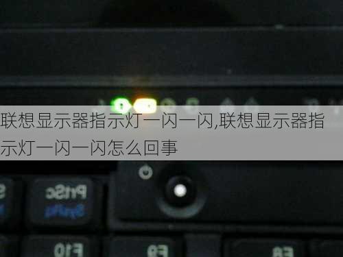 联想显示器指示灯一闪一闪,联想显示器指示灯一闪一闪怎么回事