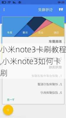 小米note3卡刷教程,小米note3如何卡刷