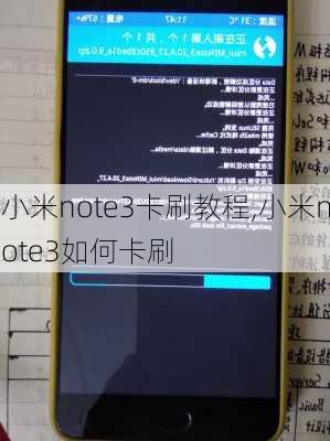 小米note3卡刷教程,小米note3如何卡刷