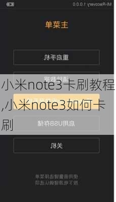 小米note3卡刷教程,小米note3如何卡刷