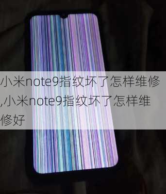 小米note9指纹坏了怎样维修,小米note9指纹坏了怎样维修好