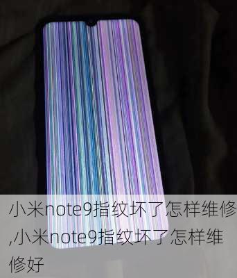 小米note9指纹坏了怎样维修,小米note9指纹坏了怎样维修好