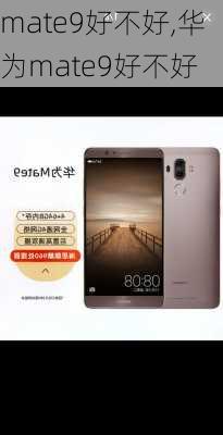 mate9好不好,华为mate9好不好