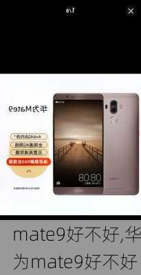 mate9好不好,华为mate9好不好