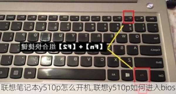 联想笔记本y510p怎么开机,联想y510p如何进入bios