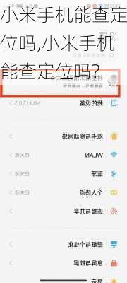 小米手机能查定位吗,小米手机能查定位吗?