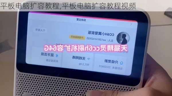 平板电脑扩容教程,平板电脑扩容教程视频