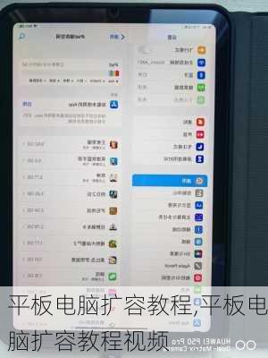 平板电脑扩容教程,平板电脑扩容教程视频