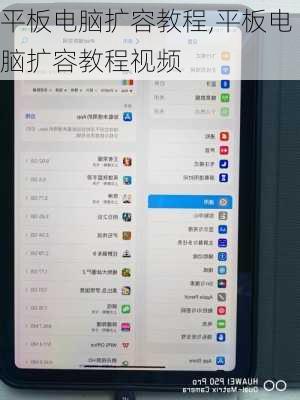 平板电脑扩容教程,平板电脑扩容教程视频