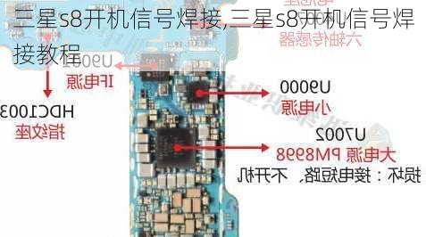 三星s8开机信号焊接,三星s8开机信号焊接教程