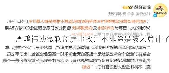 周鸿祎谈微软蓝屏事故：不排除是被人算计了