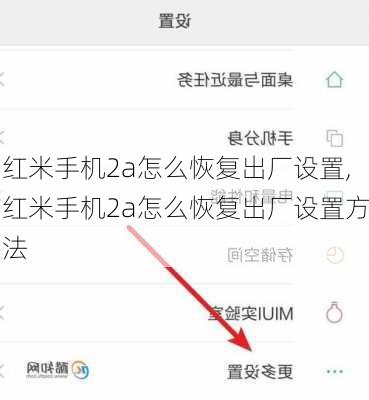 红米手机2a怎么恢复出厂设置,红米手机2a怎么恢复出厂设置方法