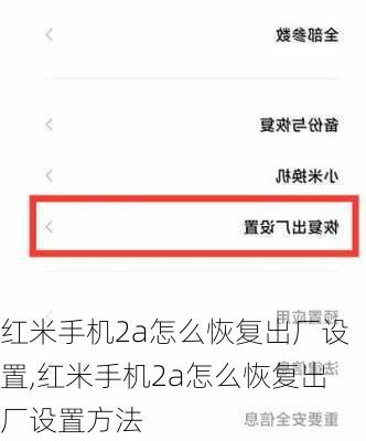 红米手机2a怎么恢复出厂设置,红米手机2a怎么恢复出厂设置方法