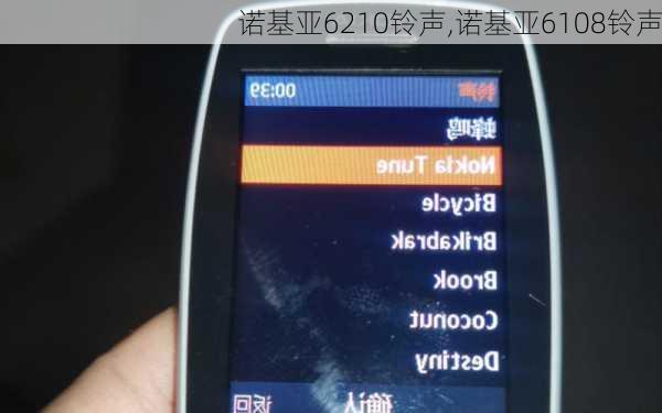 诺基亚6210铃声,诺基亚6108铃声