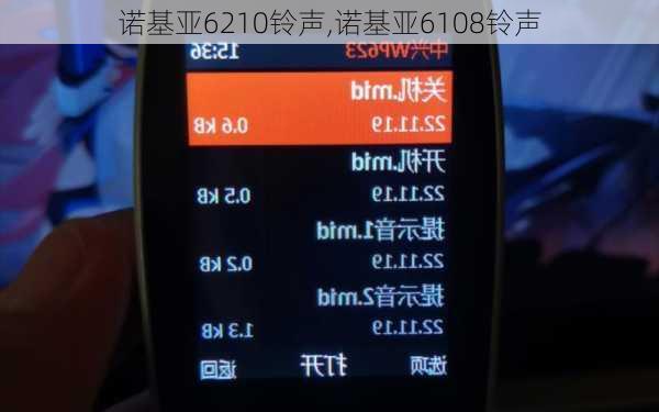 诺基亚6210铃声,诺基亚6108铃声