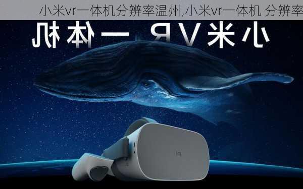 小米vr一体机分辨率温州,小米vr一体机 分辨率