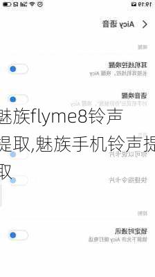 魅族flyme8铃声提取,魅族手机铃声提取