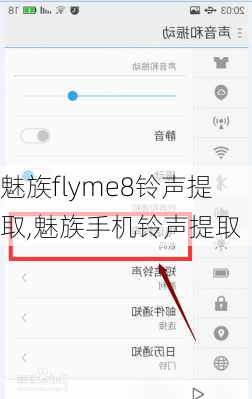 魅族flyme8铃声提取,魅族手机铃声提取