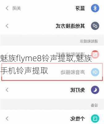 魅族flyme8铃声提取,魅族手机铃声提取