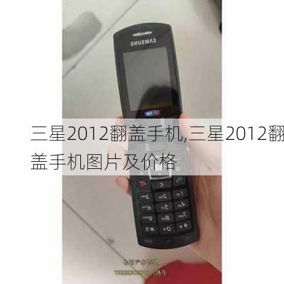 三星2012翻盖手机,三星2012翻盖手机图片及价格