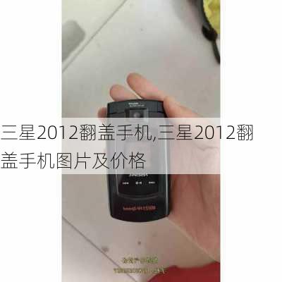 三星2012翻盖手机,三星2012翻盖手机图片及价格