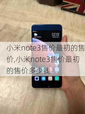 小米note3售价最初的售价,小米note3售价最初的售价多少钱